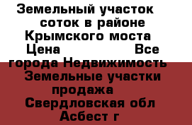 Земельный участок 90 соток в районе Крымского моста › Цена ­ 3 500 000 - Все города Недвижимость » Земельные участки продажа   . Свердловская обл.,Асбест г.